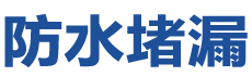 丽水防水补漏公司
